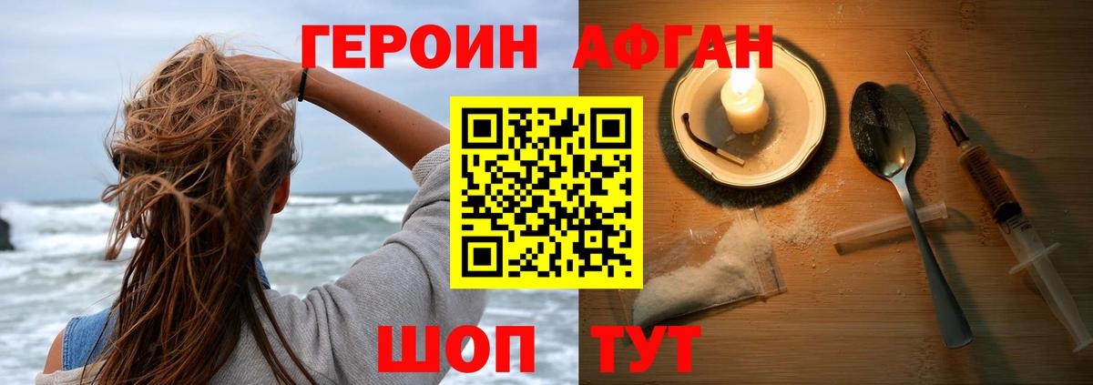 ГЕРОИН афганец Псков