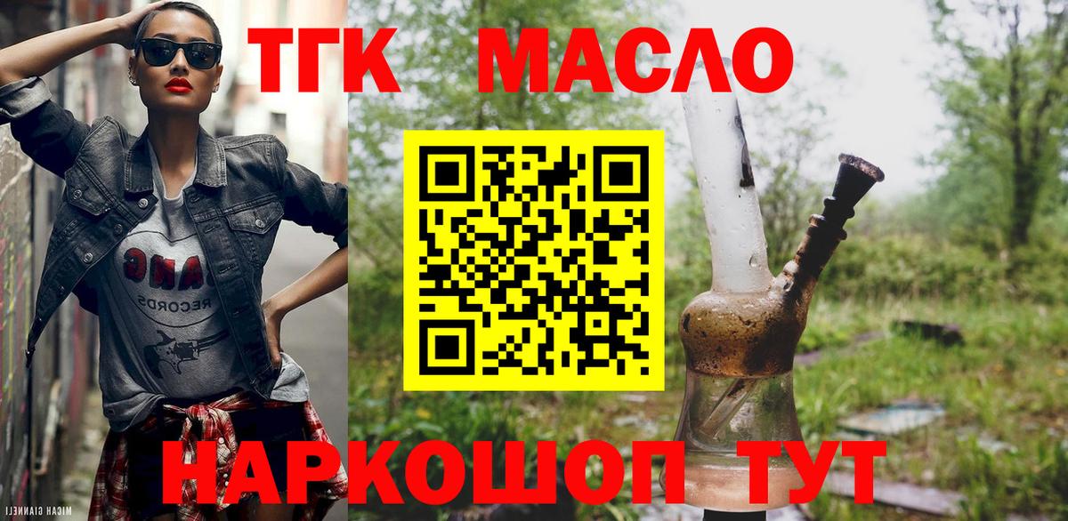 ТГК THC oil Псков